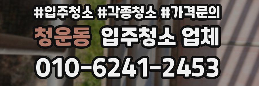 청운동 입주청소 업체