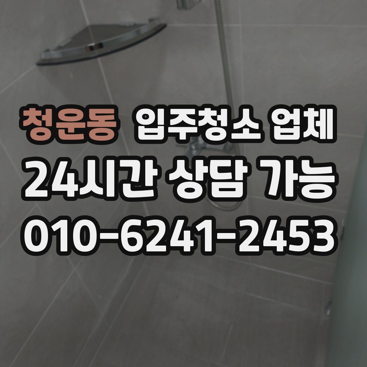 청운동 입주청소 업체