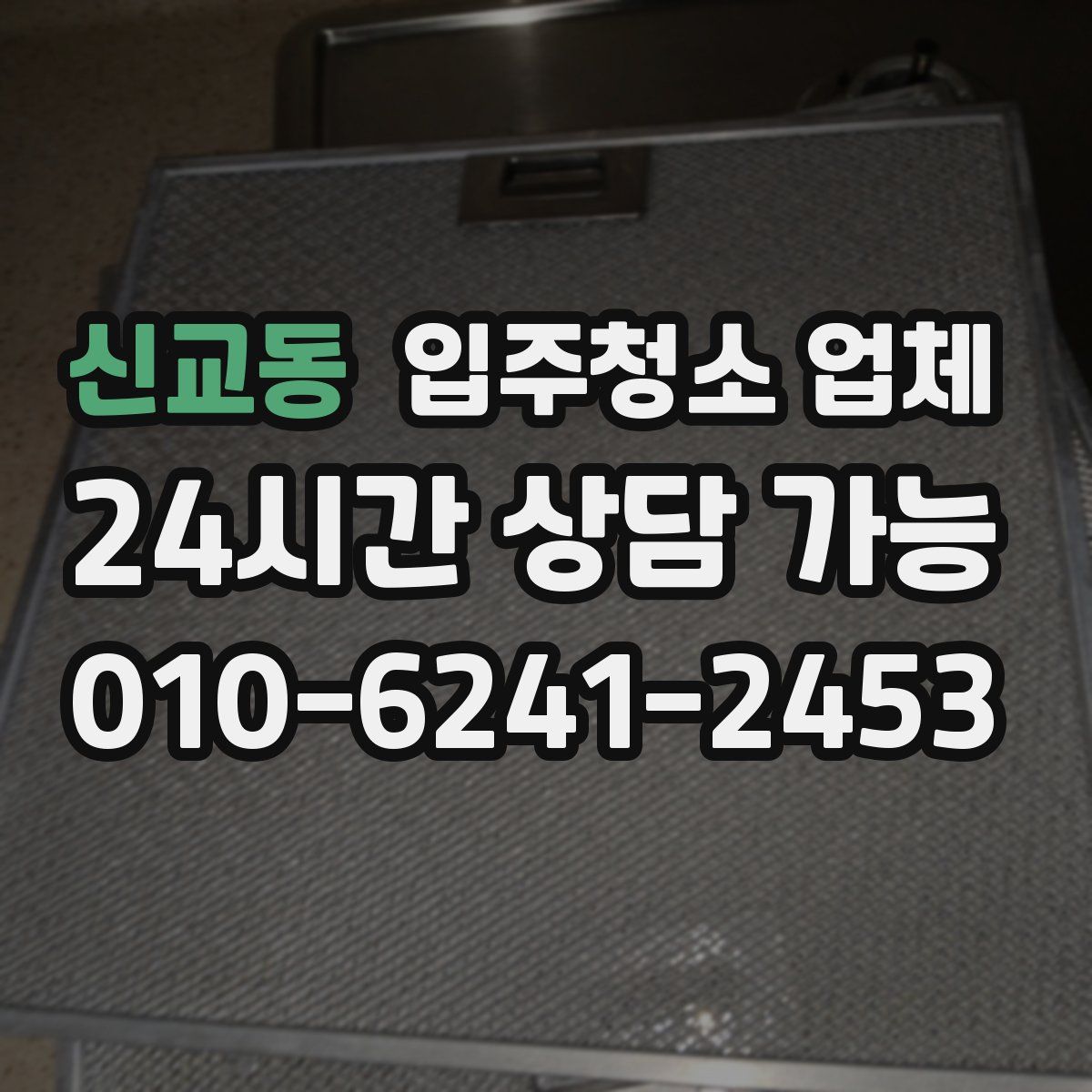 신교동 입주청소 업체