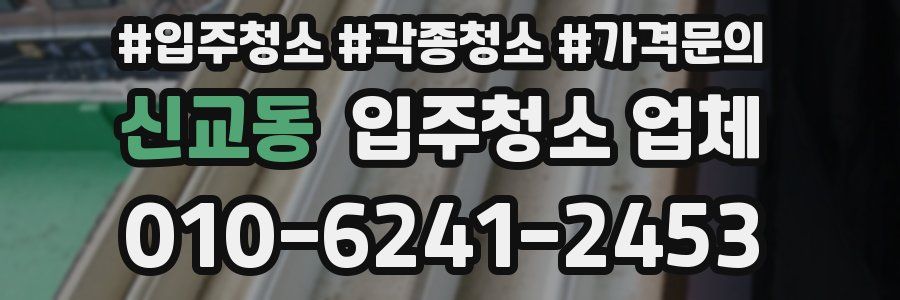 신교동 입주청소 업체