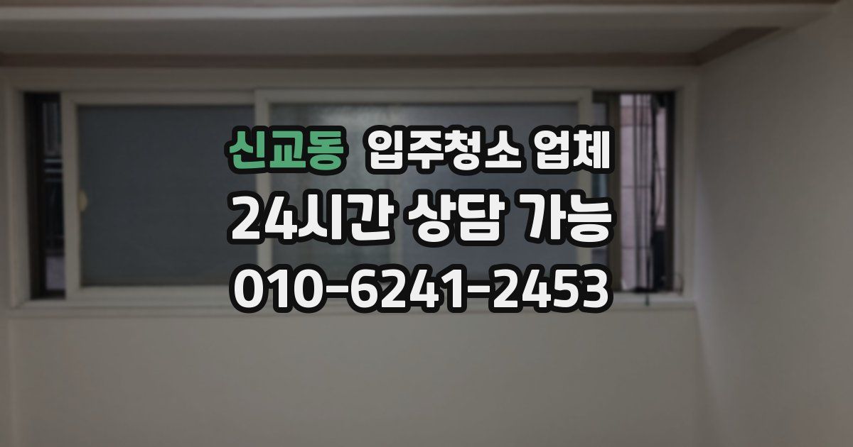 신교동 입주청소 업체
