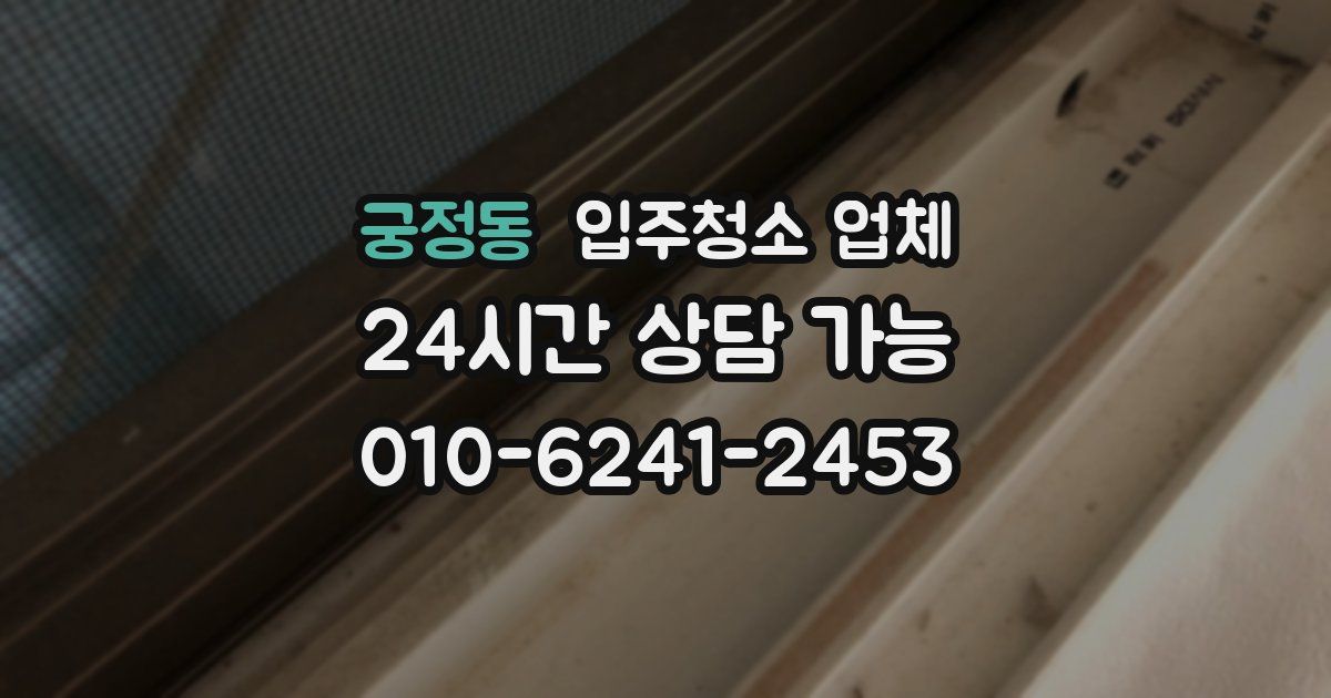 궁정동 입주청소 업체