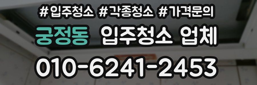 궁정동 입주청소 업체