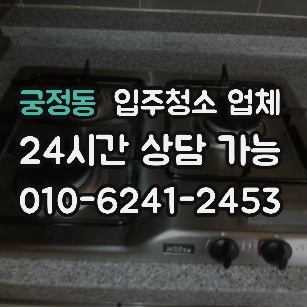 궁정동 입주청소 업체