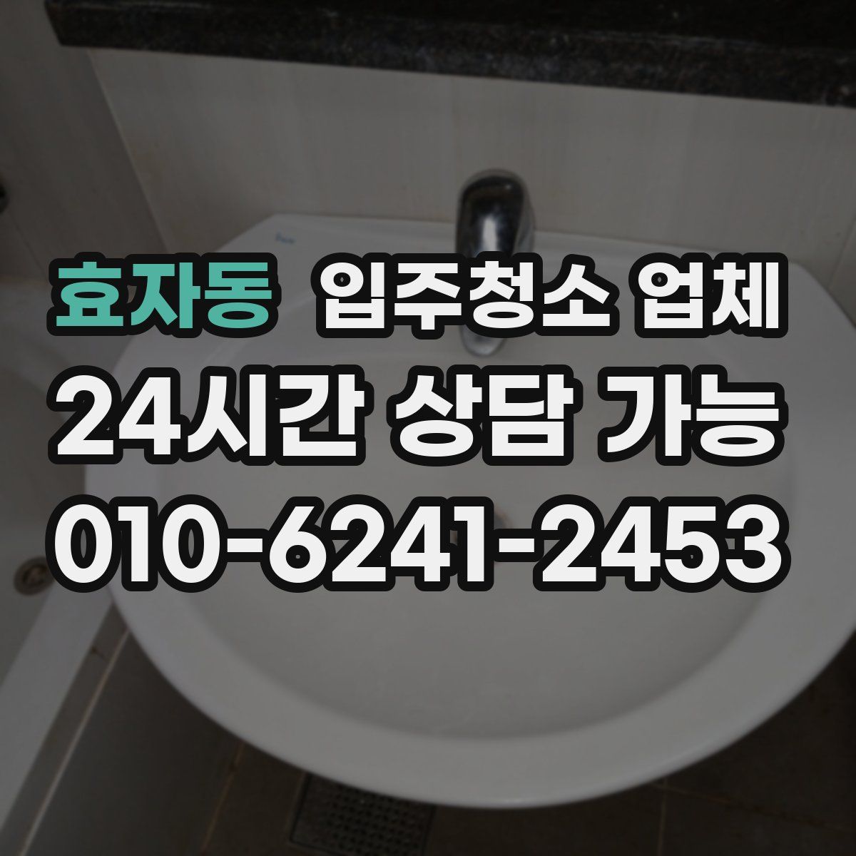 효자동 입주청소 업체