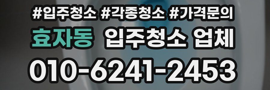 효자동 입주청소 업체