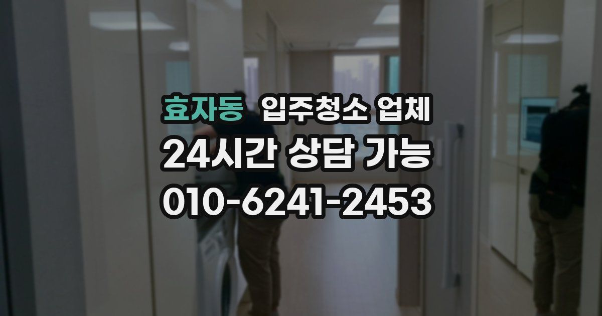 효자동 입주청소 업체