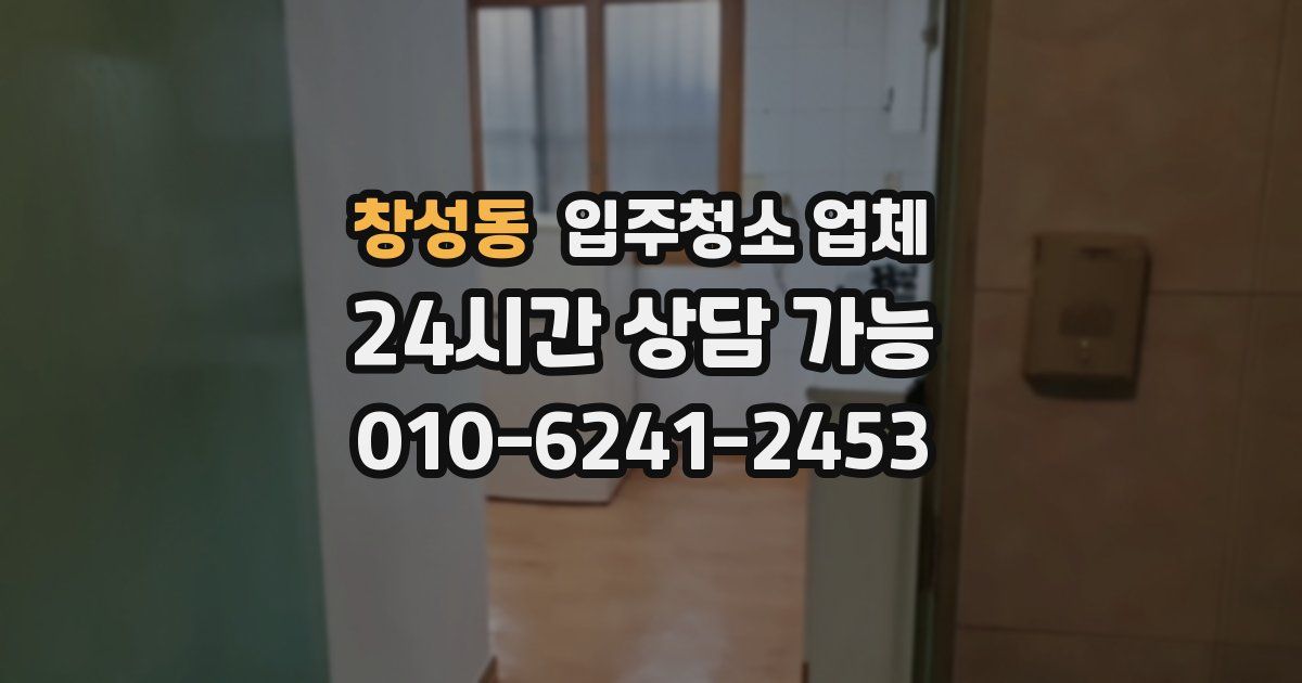 창성동 입주청소 업체