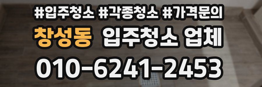 창성동 입주청소 업체