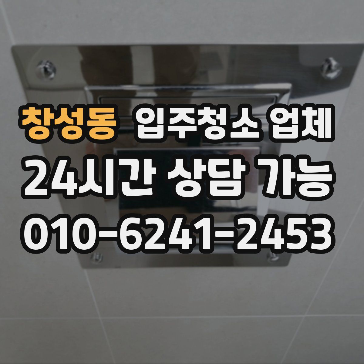 창성동 입주청소 업체