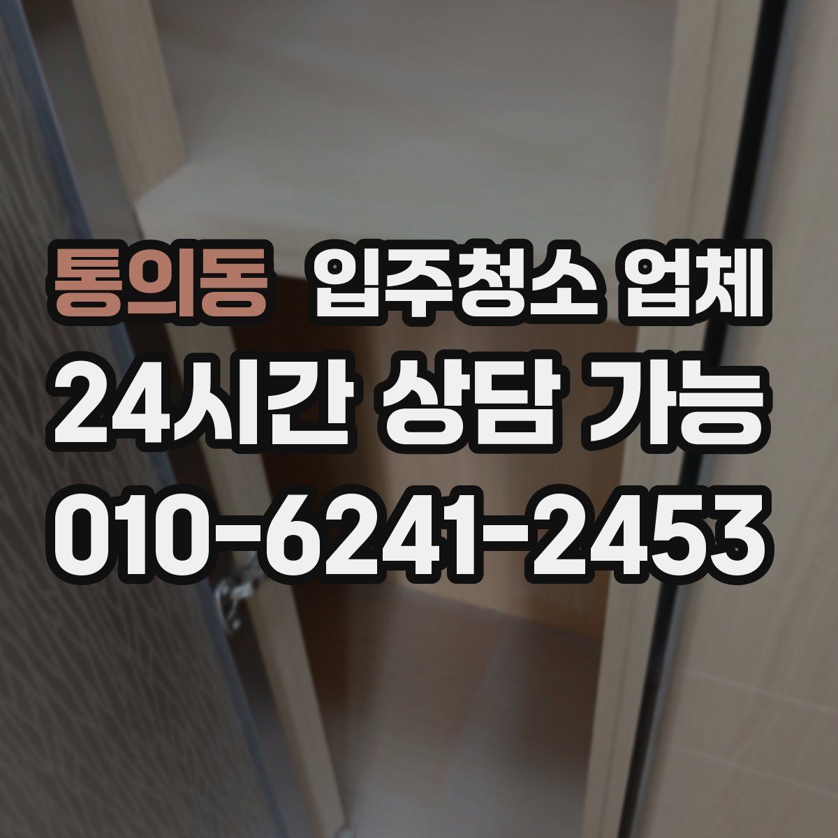 통의동 입주청소 업체