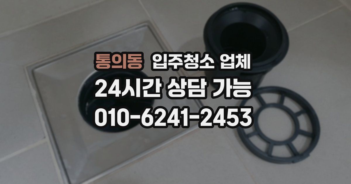 통의동 입주청소 업체