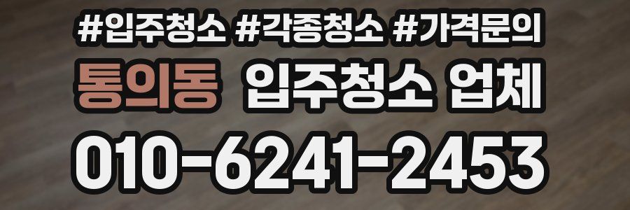 통의동 입주청소 업체