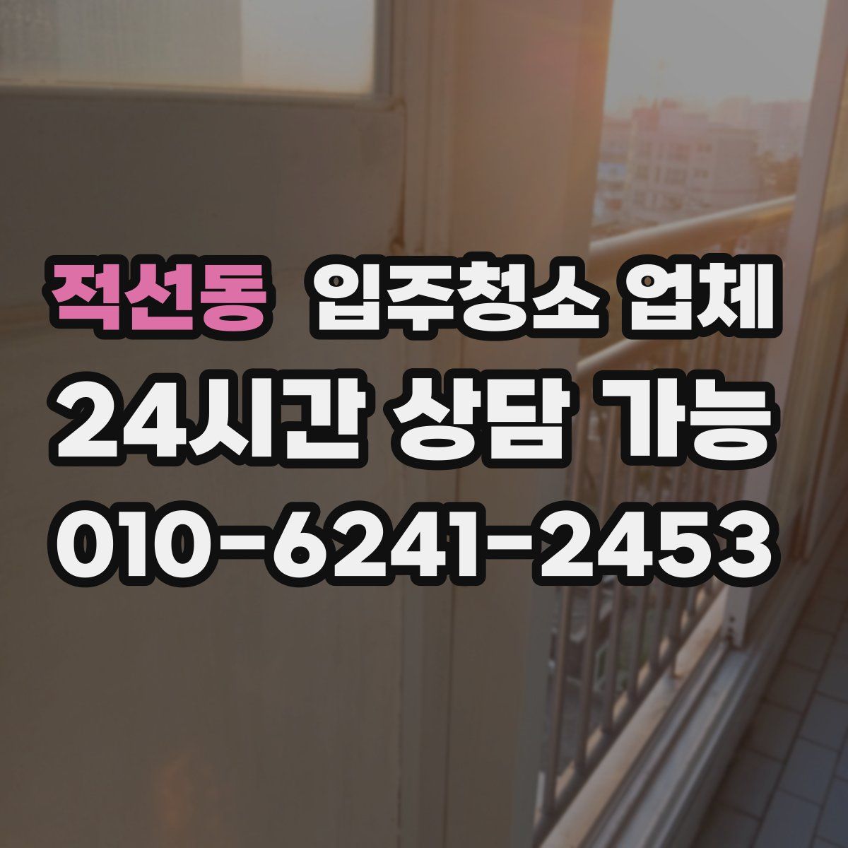 적선동 입주청소 업체