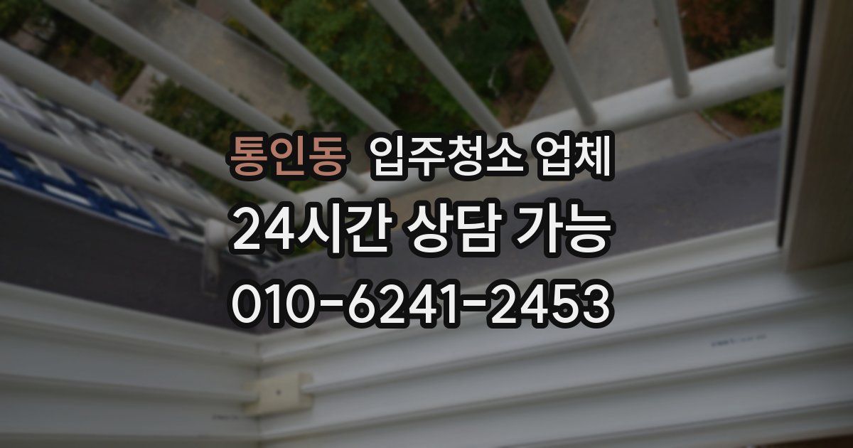 통인동 입주청소 업체