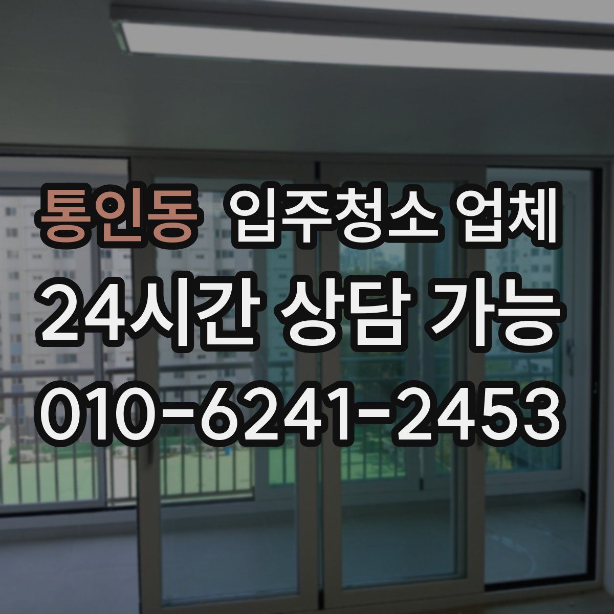 통인동 입주청소 업체