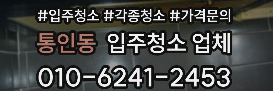 통인동 입주청소 업체