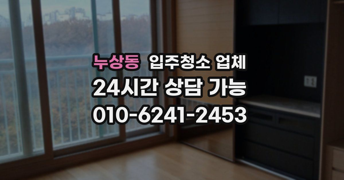 누상동 입주청소 업체