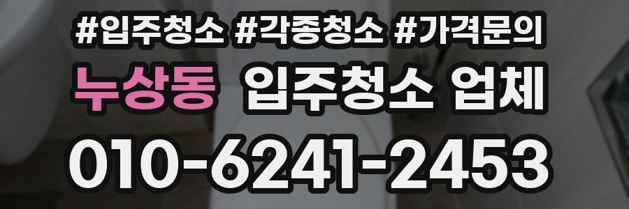 누상동 입주청소 업체