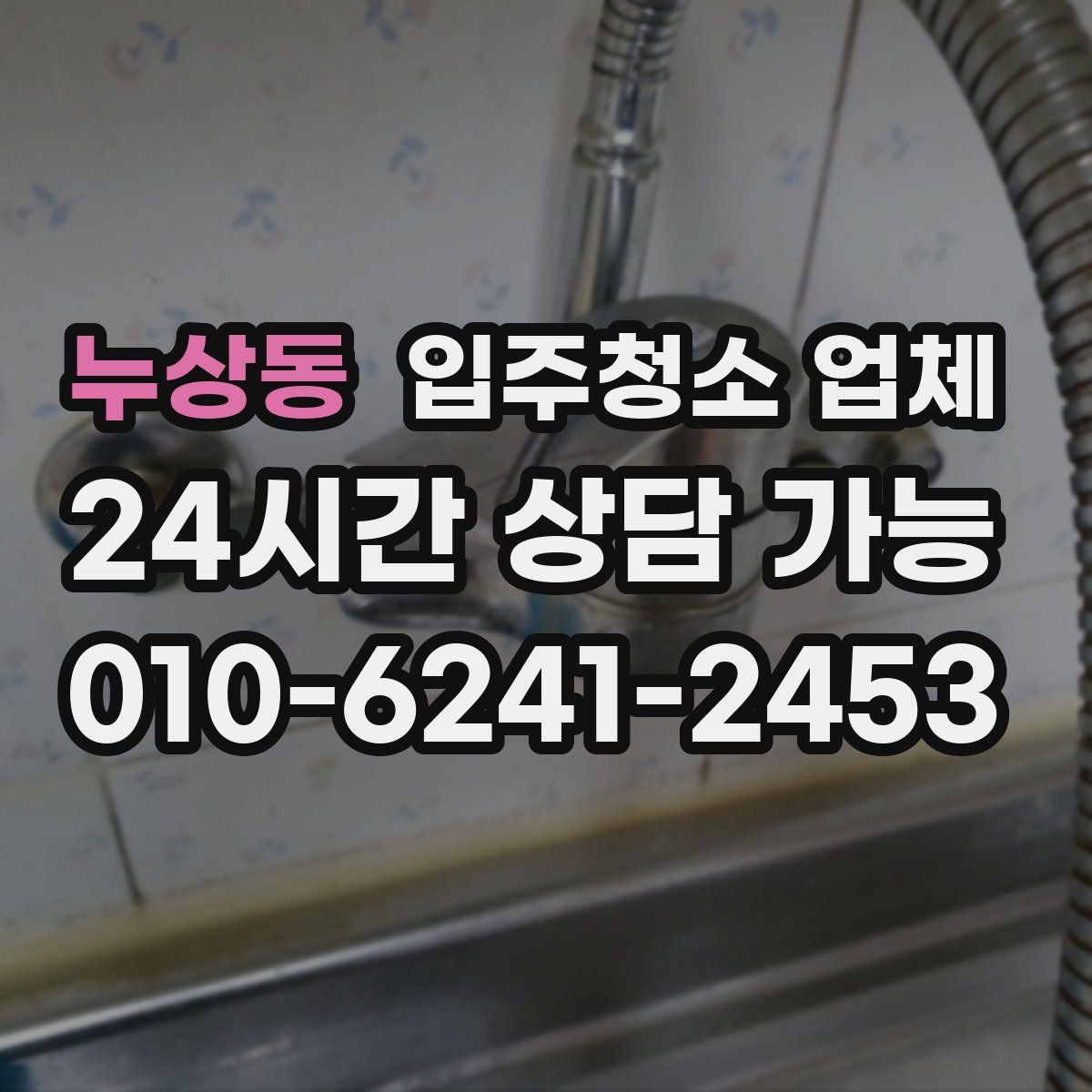 누상동 입주청소 업체
