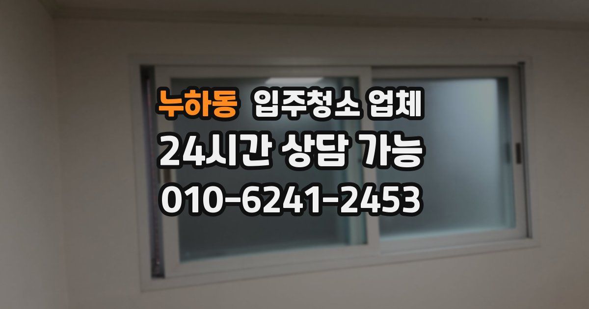 누하동 입주청소 업체