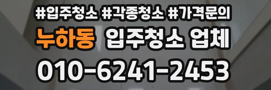 누하동 입주청소 업체