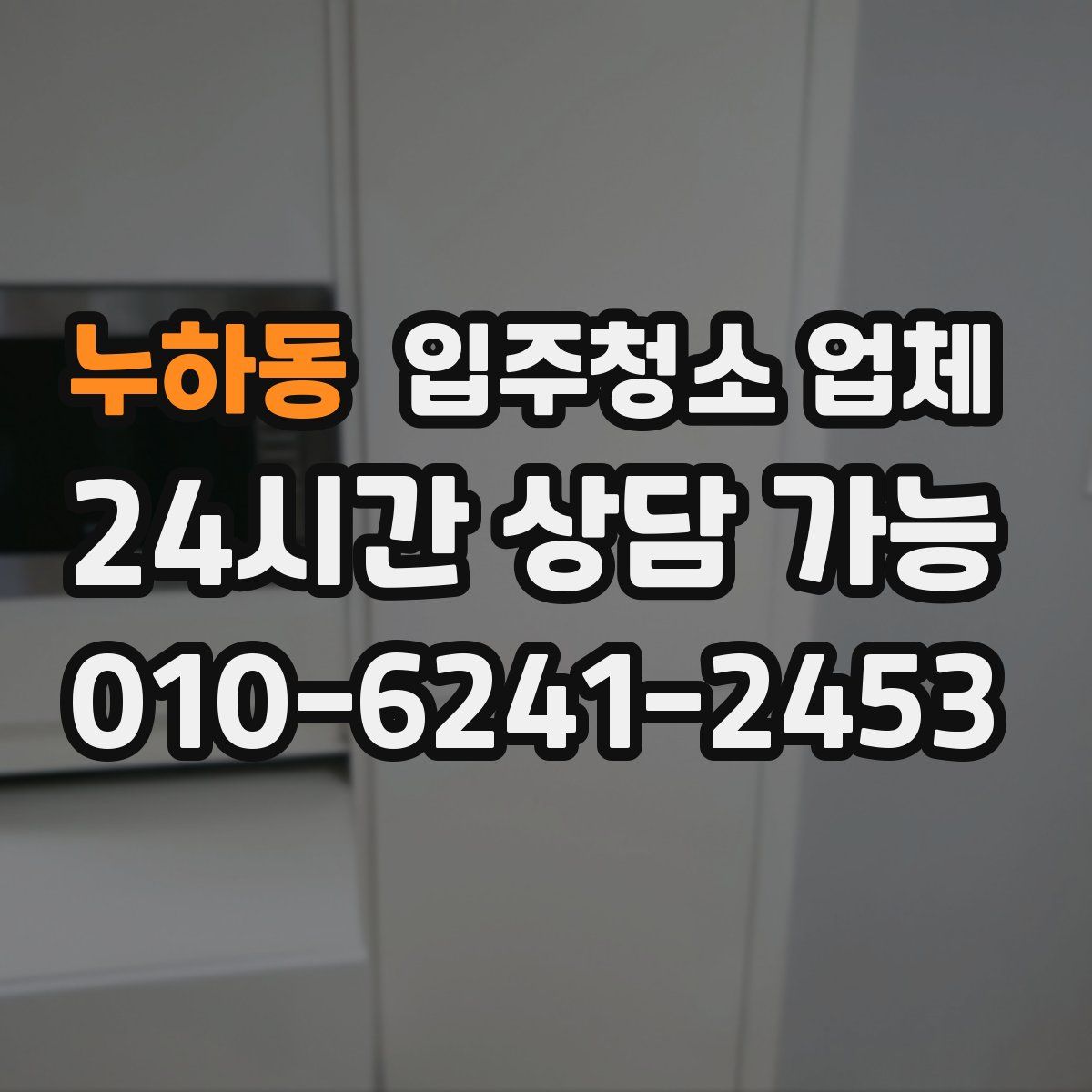 누하동 입주청소 업체