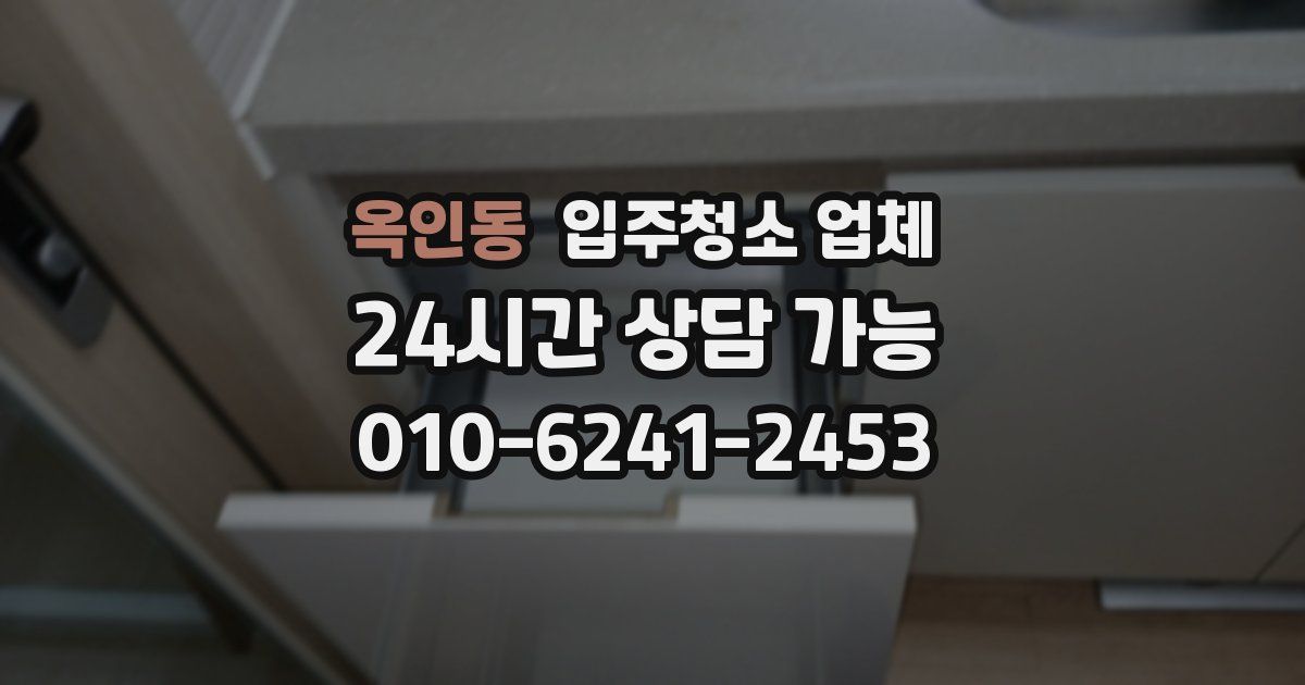 옥인동 입주청소 업체