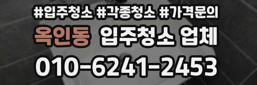 옥인동 입주청소 업체