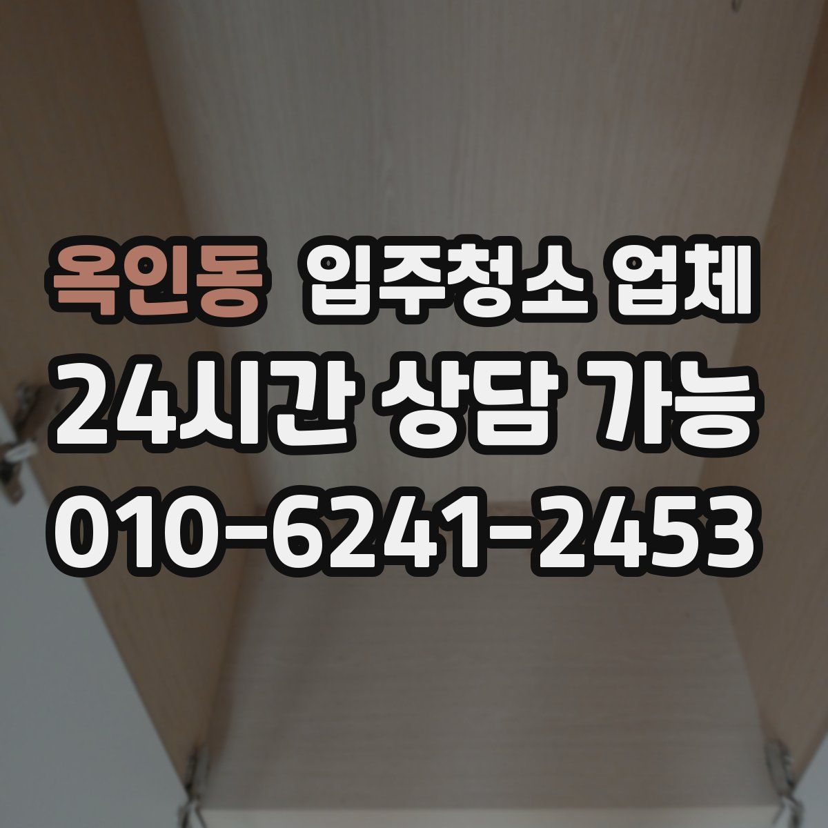옥인동 입주청소 업체