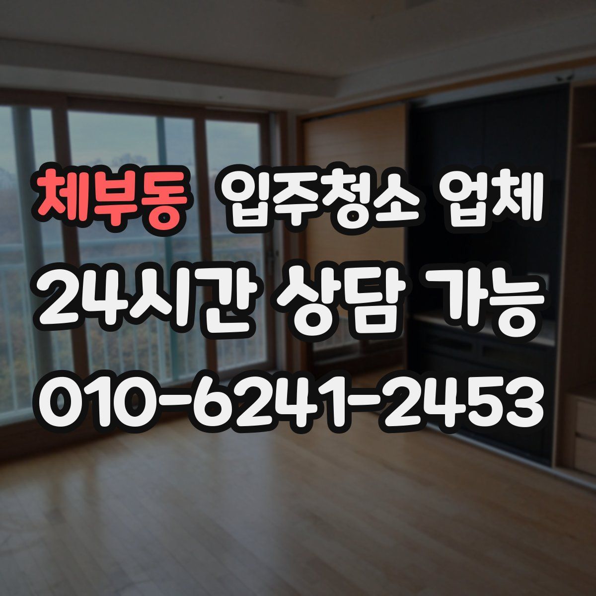 체부동 입주청소 업체