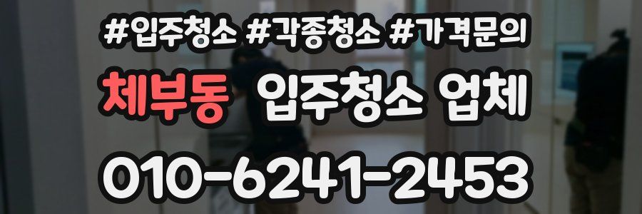 체부동 입주청소 업체