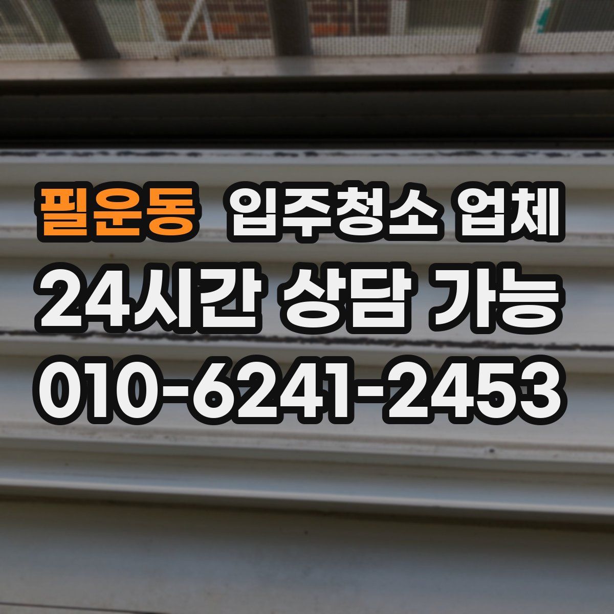 필운동 입주청소 업체