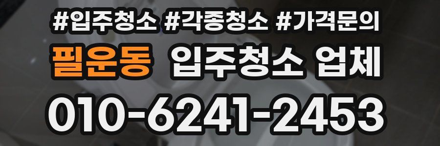 필운동 입주청소 업체