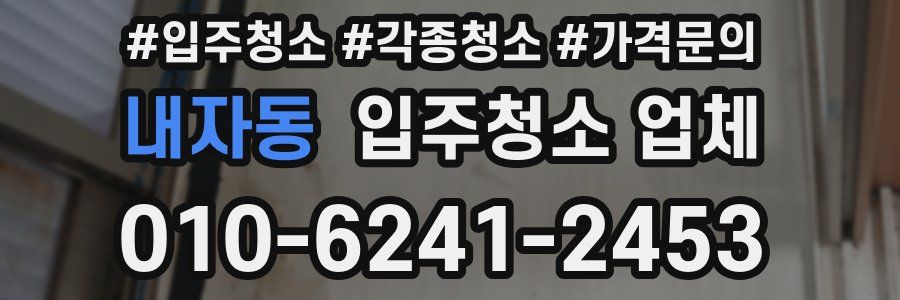 내자동 입주청소 업체