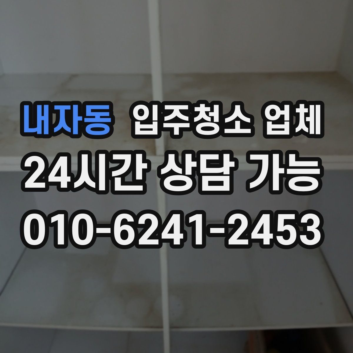 내자동 입주청소 업체