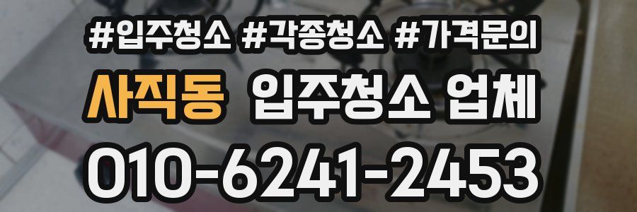 사직동 입주청소 업체