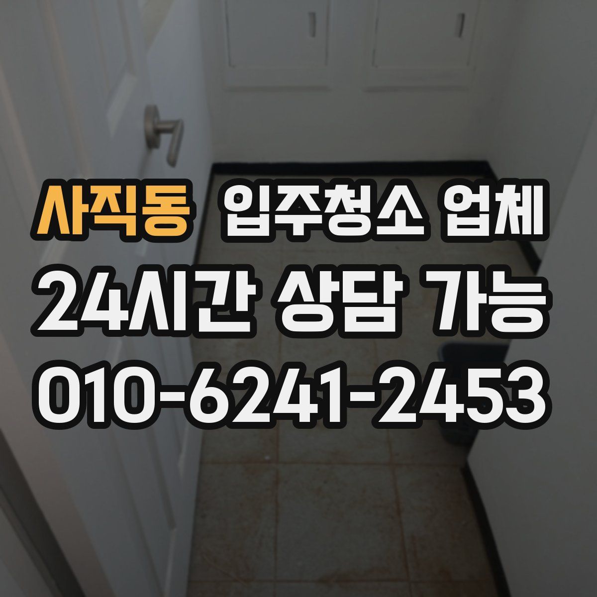 사직동 입주청소 업체