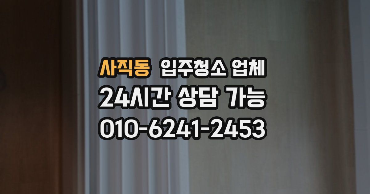 사직동 입주청소 업체