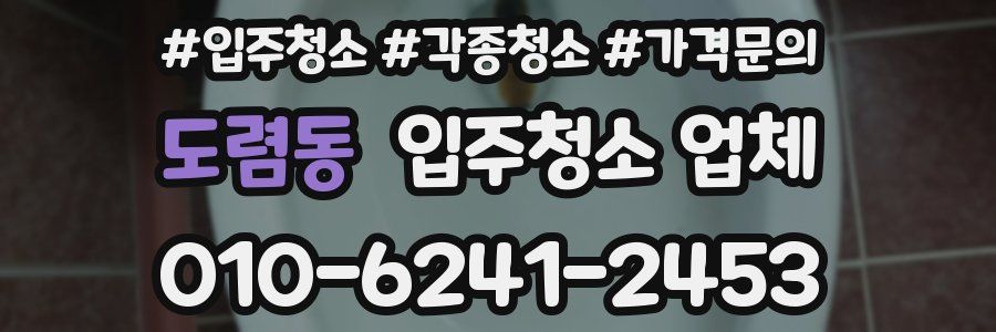 도렴동 입주청소 업체