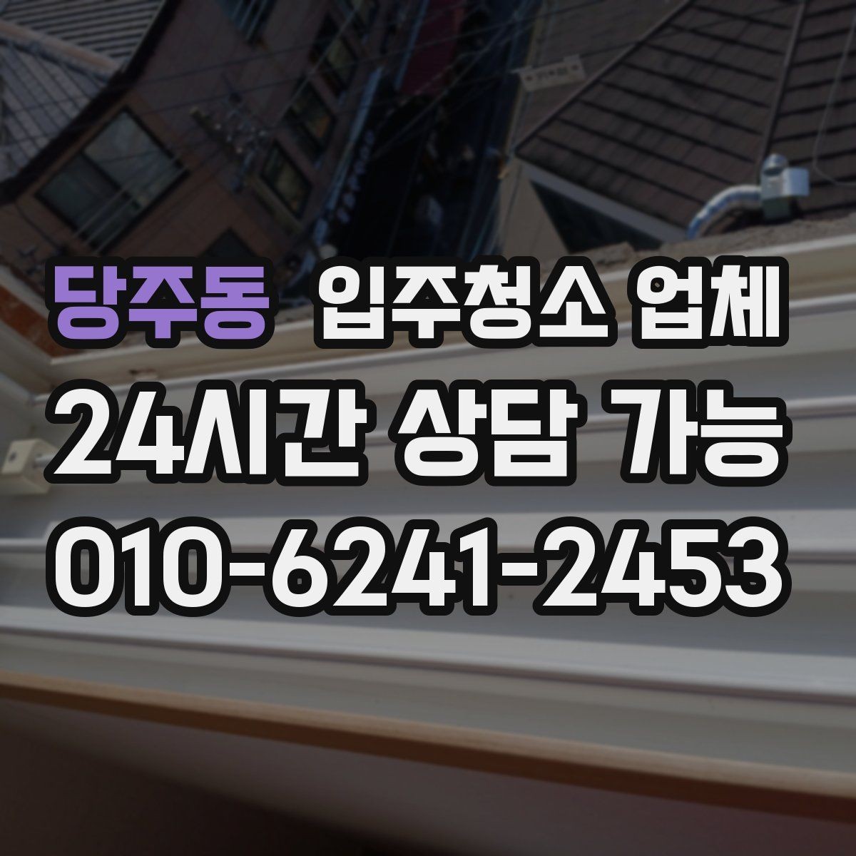 당주동 입주청소 업체 이용 후 확인해야 할 마무리 점검