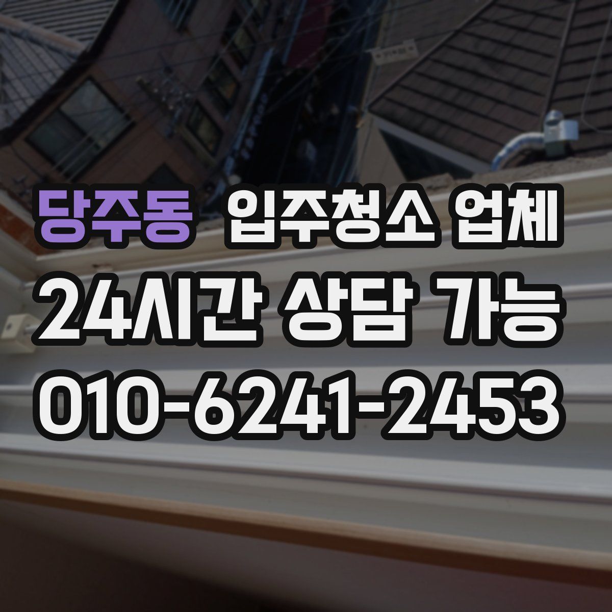 당주동 입주청소 업체