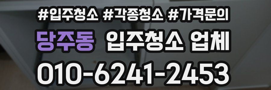당주동 입주청소 업체