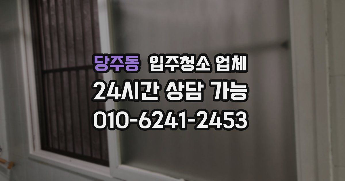 당주동 입주청소 업체