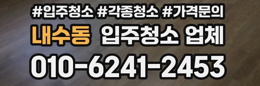 내수동 입주청소 업체