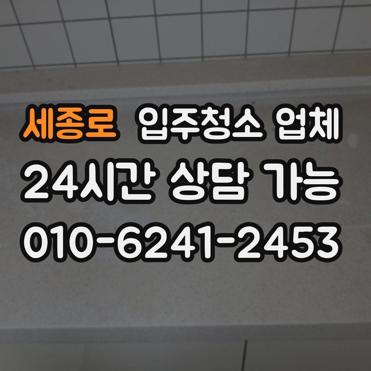 세종로 입주청소 업체