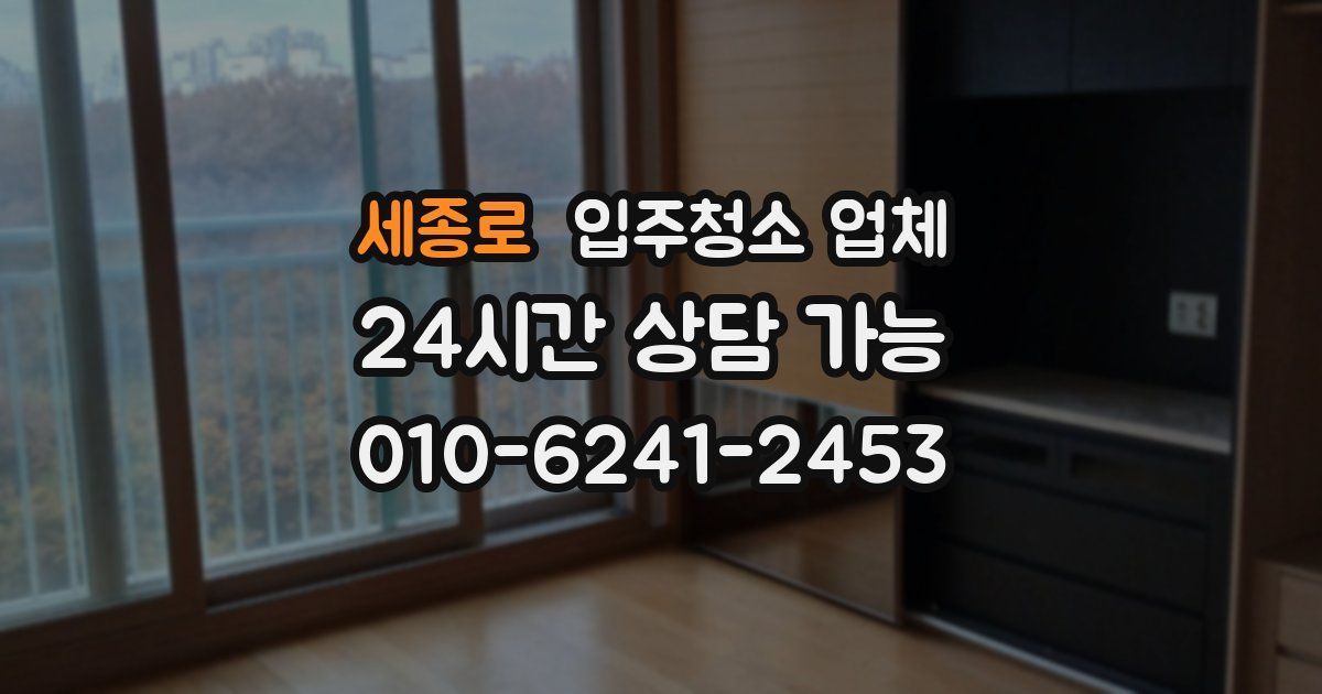 세종로 입주청소 업체