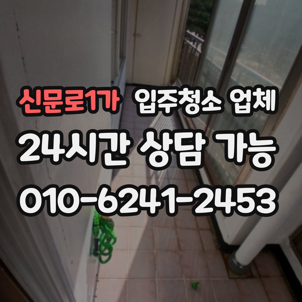신문로1가 입주청소 업체