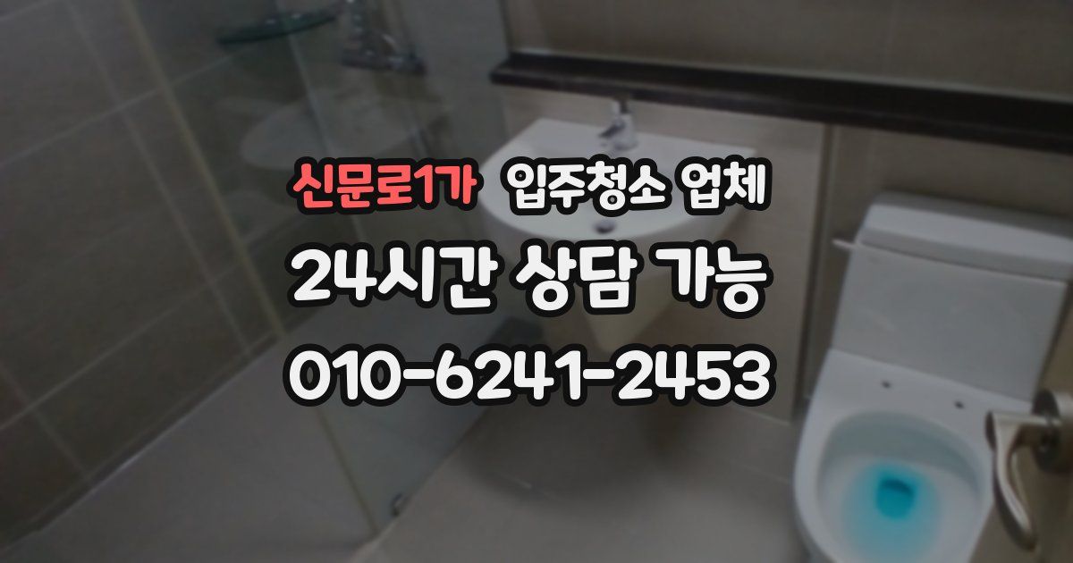 신문로1가 입주청소 업체