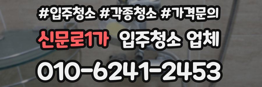 신문로1가 입주청소 업체